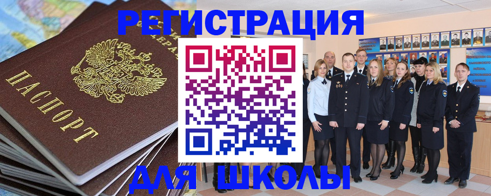 прописка для школы в Вытегре